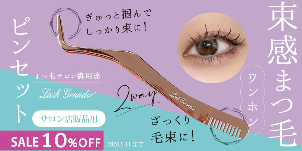 束感まつ毛(ワンホン)ピンセット10％OFF